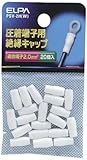 ELPA 絶縁端子キャップ PSV-2H(W) 【まとめ買い10セット】