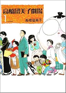 高橋留美子劇場 (1) (ビッグコミックス)