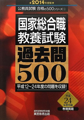 国家総合職教養試験 過去問500 2014年度 (公務員試験 合格の500シリーズ 1)