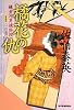橘花の仇―鎌倉河岸捕物控〈1の巻〉 (ハルキ文庫 時代小説文庫)