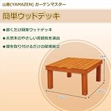 山善(YAMAZEN) ガーデンマスター 簡単ウッドデッキ GD-9090(AR)