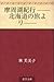 摩周湖紀行 ——北海道の旅より——