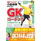 DVDでわかる!小島伸幸のサッカーGK(ゴールキーパー)コーチング プロ技完全マスター編 (DVD付)