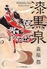 漆黒泉 (文春文庫)