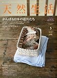 天然生活 2010年 05月号 [雑誌]