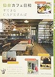 仙台 カフェ日和 すてきなCAFEさんぽ