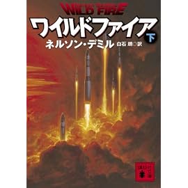 ワイルドファイア 下 (講談社文庫 て 11-10)