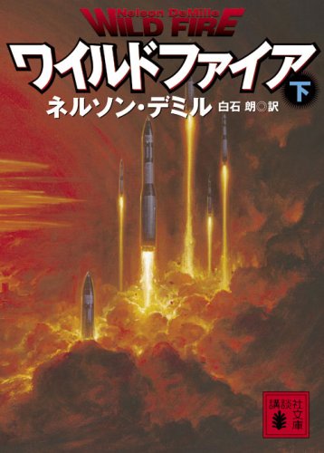 Cover image : ワイルドファイア 下 (講談社文庫 て 11-10)