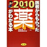 医者からもらった薬がわかる本〈2010年版〉