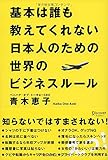 基本は誰も教えてくれない日本人のための世界のビジネスルール 基本は誰も教えてくれない日本人のための世界のビジネスルール