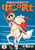 完全復刻版　リボンの騎士（少女クラブ版）　2