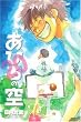 あひるの空（20） (少年マガジンコミックス)