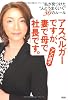 アスペルガーですが、 妻で母で社長です。
