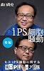 iPS細胞騒動～ヒトiPS細胞に関するHopeとHype～（後編）