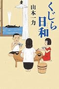 くじら日和