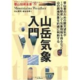 山岳気象入門 (ヤマケイ・テクニカルブック 登山技術全書)