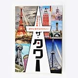 東京スカイツリー完成記念特別展　ザ・タワー展公式図録