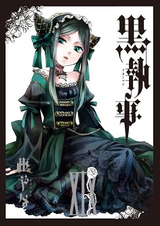 黒執事(19)