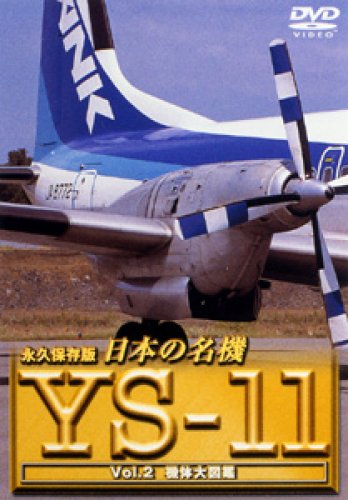 ���{�̖��@ YS-11 Vol.2 �@�̑�}�� [DVD]