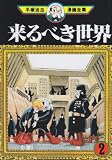 来るべき世界（2） (手塚治虫漫画全集 (46))