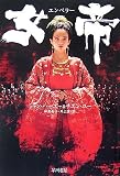 女帝―エンペラー (ハヤカワ文庫NV)