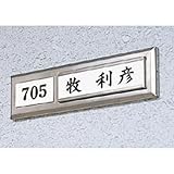 差換案内 室名ケース【PMA4542X】5 0 0 UP357番号札付 [光 hikari 部屋案内プレート 案内サイン サインプレート 表札 金属 シルバー色]