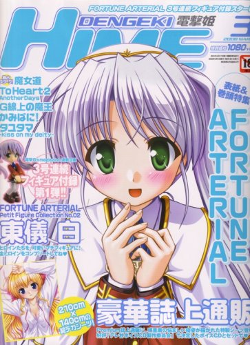 dengeki HIME (デンゲキヒメ) 2008年 03月号 [雑誌]