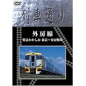 Hi-vision 列車通り 「外房線」特急わかしお [DVD]