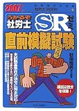 うかるぞ社労士SRゼミ直前模擬試験〈2007年版〉 (受験者のための社労士BOOK 44)