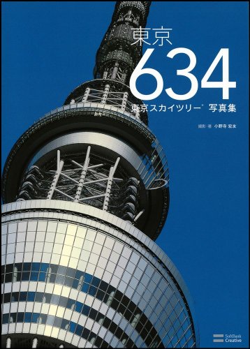 東京634 東京スカイツリー(R)写真集のJPEG画像