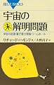 宇宙の未解明問題 (ブルーバックス)