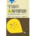 宇宙の未解明問題<br>リチャード・ハモンド著 大貫 昌子訳 <br>講談社<br>987円<br>ISBN:9784062576871