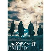 エグザイル/絆 スタンダード・エディション [DVD]