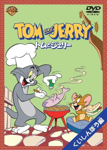 トムとジェリー くいしんぼう編 [DVD]
