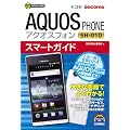 ゼロからはじめる ドコモ AQUOS PHONE SH-01D スマートガイド
