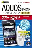 ゼロからはじめる ドコモ AQUOS PHONE SH-01D スマートガイド-