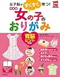 決定版　女の子のおりがみ