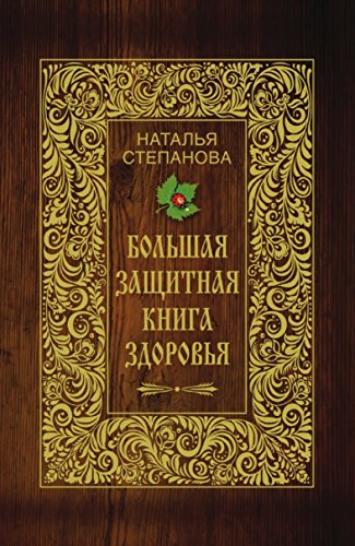 Большая защитная книга здоровья (Russian Edition)
