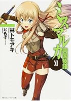 ミスマルカ興国物語 11