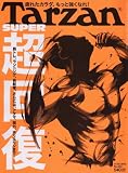ターザン 2015年 11/26 号 [雑誌]
