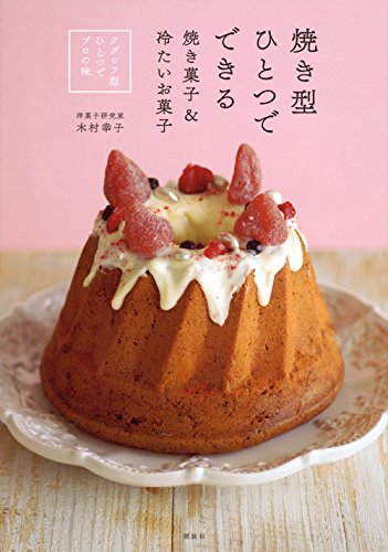焼き型ひとつでできる焼き菓子&冷たいお菓子 クグロフ型ひとつでプロの味 (講談社のお料理BOOK)