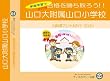 山口大学附属山口小学校【年少用】