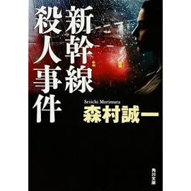 新幹線殺人事件 (角川文庫)