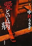 書評 愛という病 by YKN03