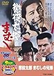 懲役太郎 まむしの兄弟 [DVD]