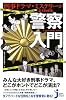 刑事ドラマ・ミステリーがよくわかる 警察入門 (じっぴコンパクト新書)