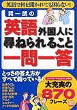 巽一朗の英語「外国人に尋ねられること一問一答」 (別冊宝島 (1433))