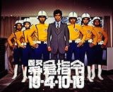 緊急指令10―4・10―10 DVD―BOX1