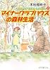 マイナークラブハウスの森林生活―minor club house〈2〉 (ポプラ文庫ピュアフル)