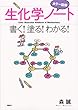 カラー図解 生化学ノート 書く!塗る!わかる! (KS生命科学専門書)